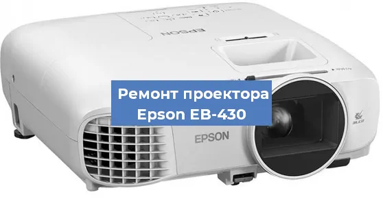 Замена матрицы на проекторе Epson EB-430 в Самаре